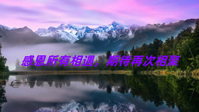 精彩回顾|感恩所有相遇，期待再次相聚
