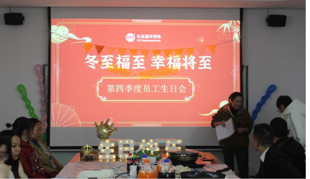 冬至福至 幸福将至：糖心半导体第四季度员工生日会