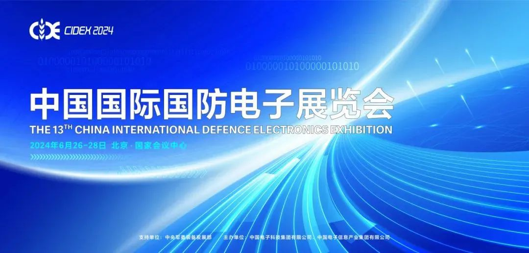 展会邀请 | 糖心邀您相聚第十三届国防电子展